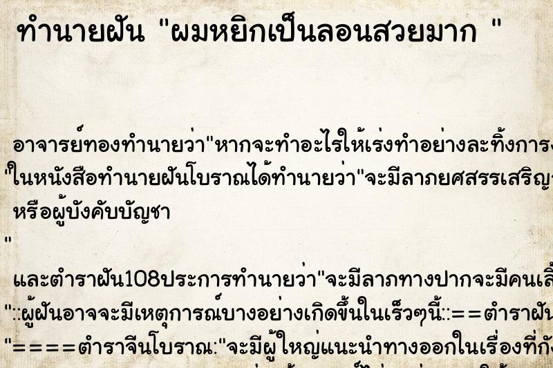 ทำนายฝัน ผมหยิกเป็นลอนสวยมาก 
